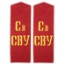 ПОГОНЫ воспитанников Суворовских военных училищ, обр. 1943 г.